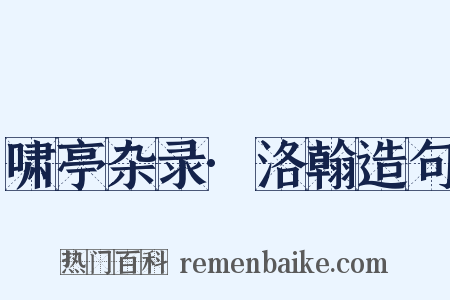 啸亭杂录·洛翰造句是什么意思的图片